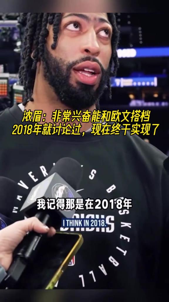 濃眉：非常興奮能和歐文搭檔！18年就和他討論過！想一起很久了