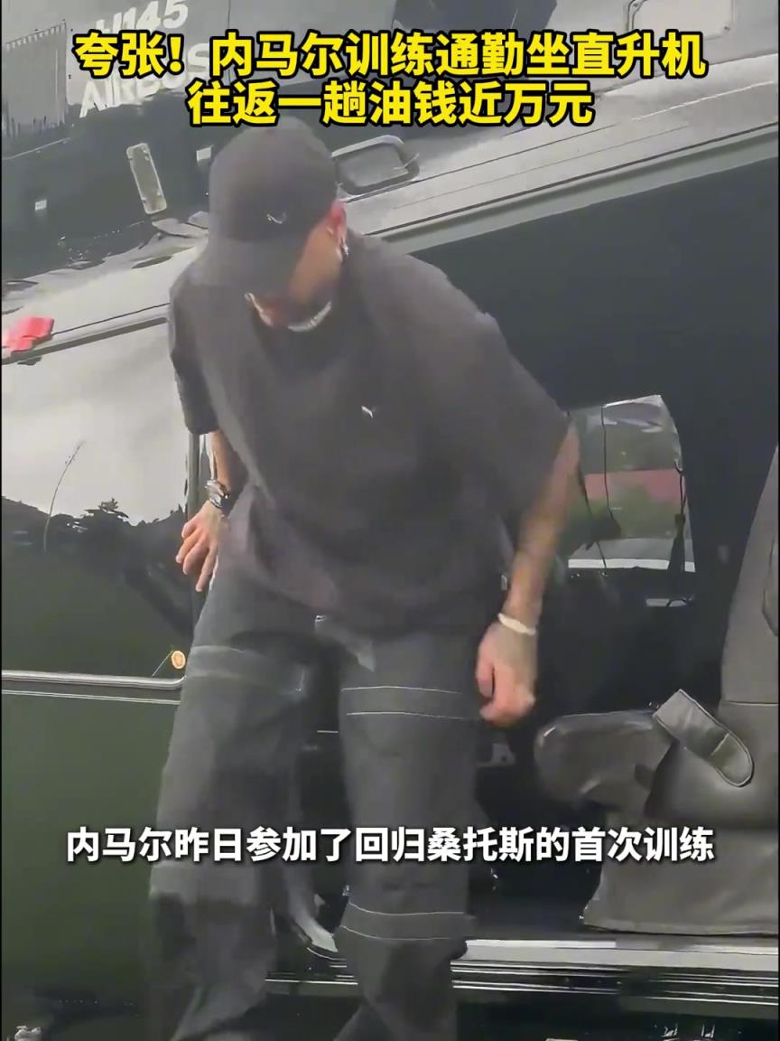 有錢也頂不住！內馬爾通勤坐直升機油錢近萬，正在桑托斯購置豪宅