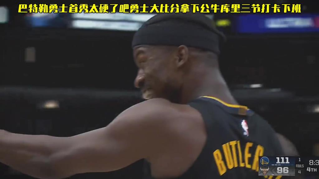 完美首秀！巴特勒在勇士打得開心 露出了久違的笑容