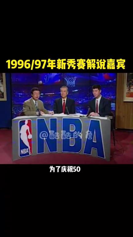 96-97賽季NBA新秀賽央視解說，這是哪些吧友的青春？