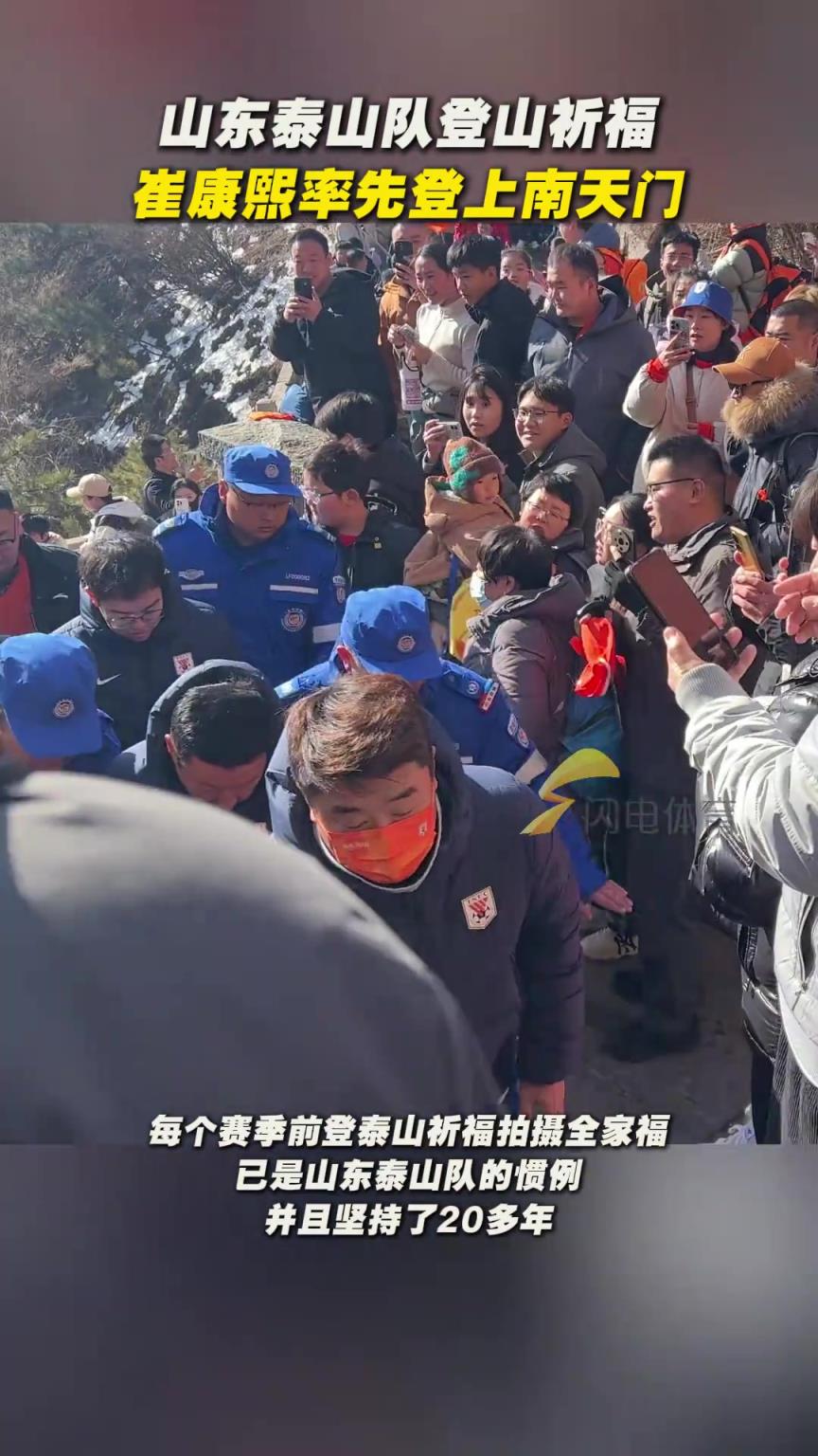 山東泰山隊登山祈福，崔康熙率先登上南天門