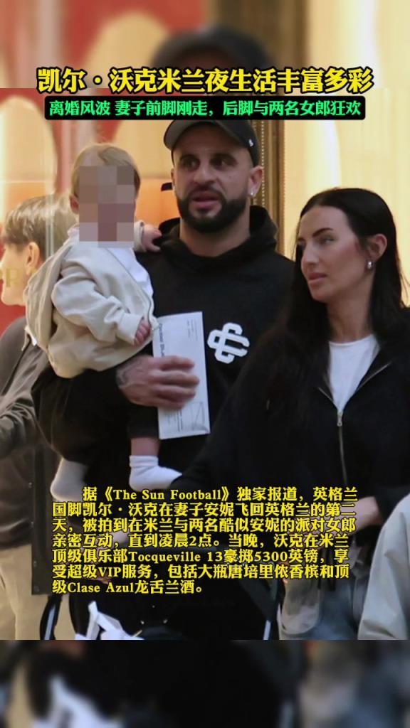 米蘭夜生活豐富啊！沃克老婆前腳剛走，沃克就去找女郎狂歡